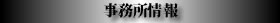 事務所情報