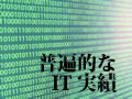 IT 業務実績 < IT サービス < スピードビジネス