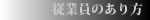 従業員のあり方 - 思想 - トップページ