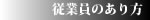 従業員のあり方 - 思想 - トップページ