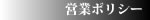 営業ポリシー - 思想 - スピードビジネス