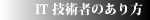 IT 技術者のあり方 - 思想 - スピードビジネス