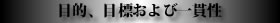 目的、目標および一貫性