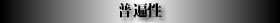 普遍性