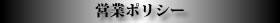 営業ポリシー